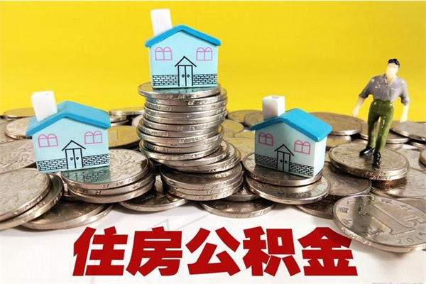 海东离职了公积金什么时候能取（离职后住房公积金啥时候能取出来）