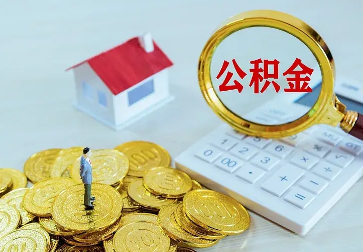 海东离职取住房公积金（离职 取公积金）