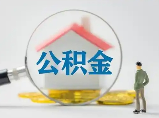 海东离职了怎样取公积金（离职了取住房公积金怎么取）