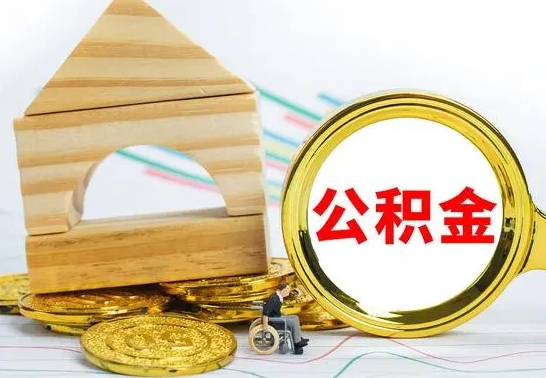 海东离职了公积金什么时候能取（离职后住房公积金啥时候能取出来）