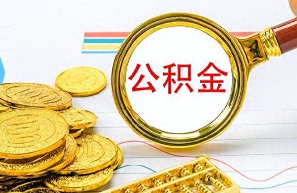 海东公积金封存了怎么帮取（公积金被的封存了如何提取）